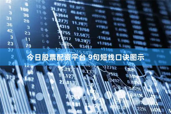 今日股票配资平台 9句短线口诀图示